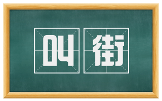 叫街