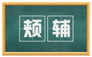 颊辅
