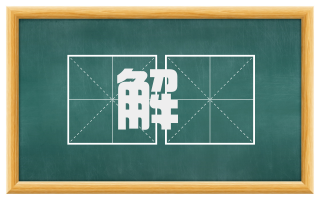 解韨