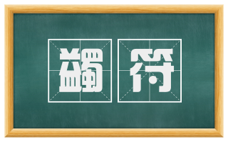 蠲符