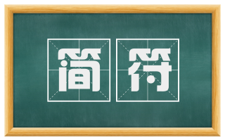 简符