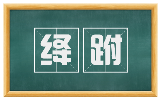 绛跗