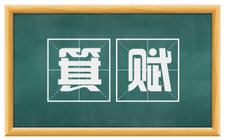 箕赋