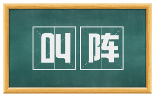 叫阵