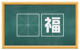 浄福