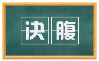 决腹