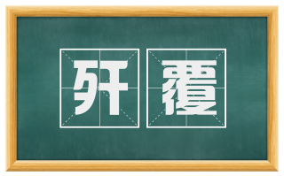 歼覆