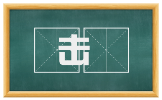 击箙