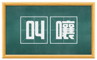 叫嚷