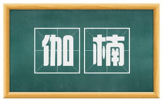 伽楠