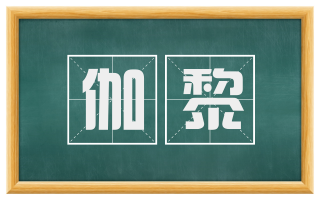 伽黎