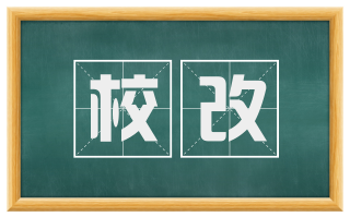 校改
