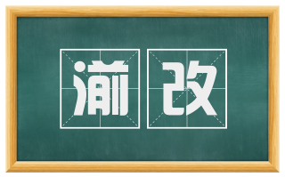 湔改