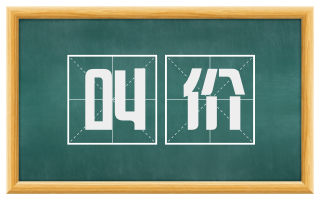 叫价