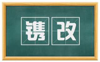 镌改