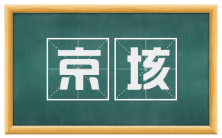 京垓