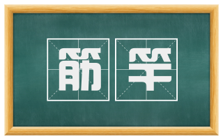 筋竿