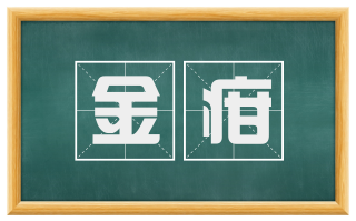 金疳