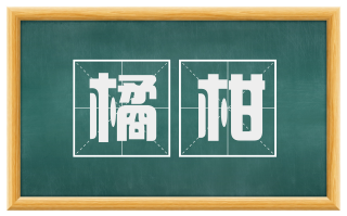 橘柑