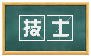 技士