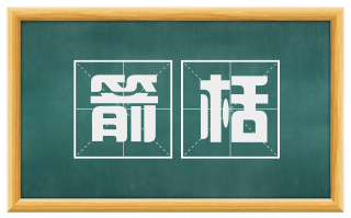 箭栝