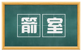 箭室