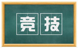 竞技