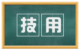 技用