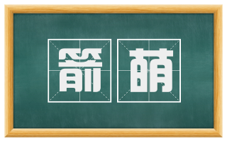 箭萌