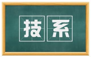 技系