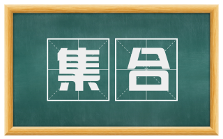 集合