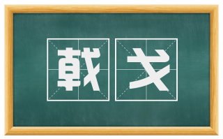 戟戈