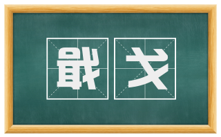戢戈