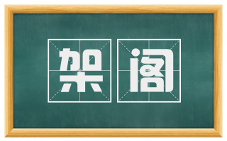 架阁