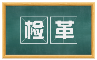 检革