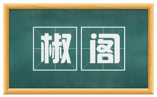 椒阁