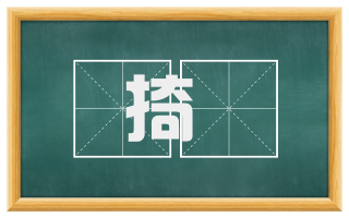 掎扢
