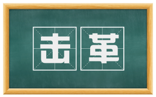 击革