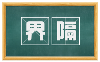 界隔