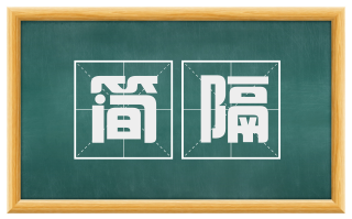 简隔