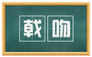 戟吻
