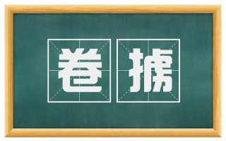 卷掳
