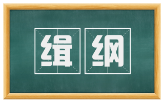 缉纲