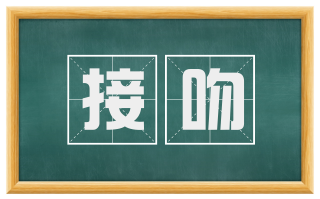接吻