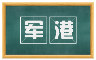军港