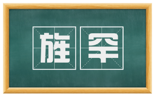 旌罕