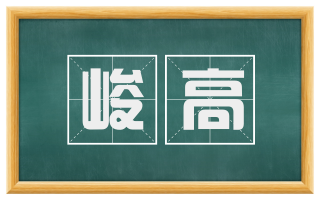 峻高