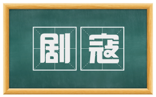 剧寇