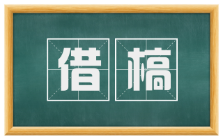 借槁
