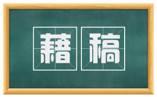 藉稿